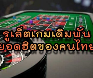 รูเล็ตเกมเดิมพันยอดฮิตของคนไทย